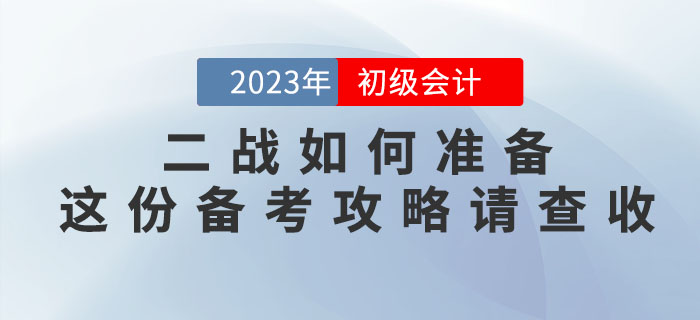 2022年(nián)初級會(huì)計(jì)考試沒通(tōng)過，二戰如(rú)何準備？這(zhè)份備考攻略請(qǐng)查收！