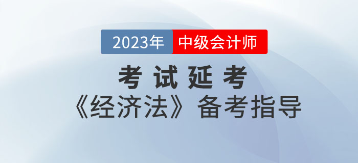 延考≠躺平！2022年(nián)中級會(huì)計(jì)考試延考《經濟法》備考指導請(qǐng)查收！