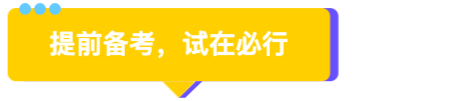 提前備考