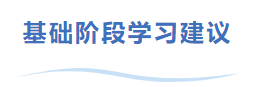 中級會(huì)計(jì)基礎階段學習(xí)建議(yì)