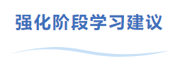 中級會(huì)計(jì)強化(huà)階段學習(xí)建議(yì)
