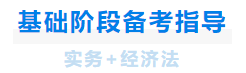 中級會(huì)計(jì)基礎階段備考指導