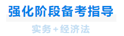 中級會(huì)計(jì)強化(huà)階段備考指導