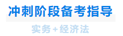 中級會(huì)計(jì)沖刺階段備考指導
