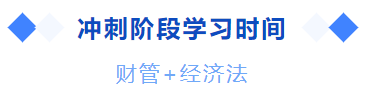 中級會(huì)計(jì)沖刺階段學習(xí)時(shí)間(jiān)
