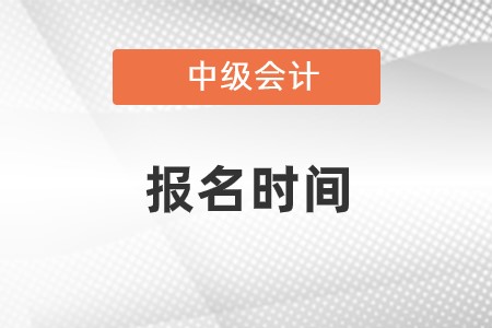 2023年(nián)中級會(huì)計(jì)職稱考試的(de)報(bào)名開(kāi)始了(le)嗎(ma)？