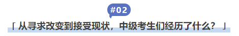 中級會(huì)計(jì)從(cóng)尋求改變到(dào)接受現(xiàn)狀，中級考生(shēng)們經曆了(le)什(shén)麽？