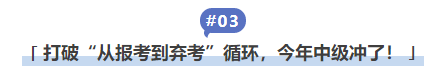 中級會(huì)計(jì)打破“從(cóng)報(bào)考到(dào)棄考”循環，今年(nián)中級沖了(le)！
