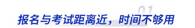 初級會(huì)計(jì)報(bào)名與考試距離(lí)近(jìn)，時(shí)間(jiān)不(bù)夠用(yòng)