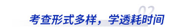 初級會(huì)計(jì)考查形式多(duō)樣，學透耗時(shí)間(jiān)
