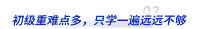 初級會(huì)計(jì)重難點多(duō)，隻學一(yī)遍不(bù)夠用(yòng)