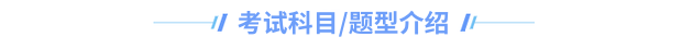 中級會(huì)計(jì)考試科(kē)目題型