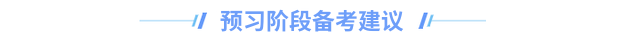 中級會(huì)計(jì)預習(xí)階段建議(yì)