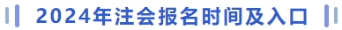 注會(huì)報(bào)名時(shí)間(jiān)及入口